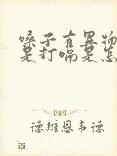 嗓子有异物感老是打嗝是怎么回事