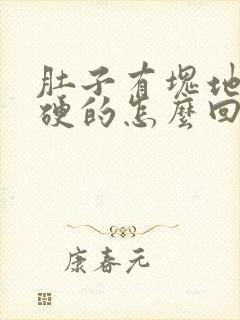 肚子有块地方硬硬的怎么回事