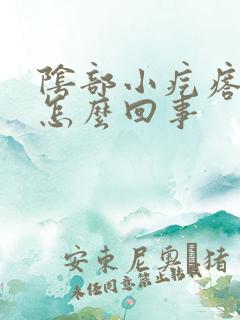 阴部小疙瘩痒痛怎么回事