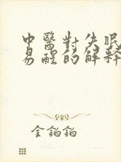 中医对失眠多梦易醒的解释