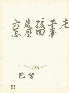 六岁孩子老遗尿怎么回事