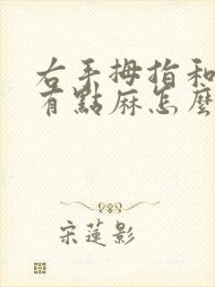 右手拇指和食指有点麻怎么回事