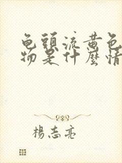 龟头流黄色分泌物是什么情况