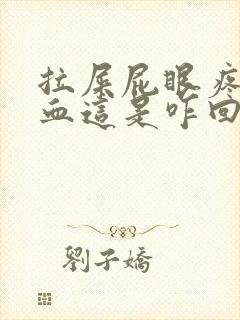 拉屎屁眼疼还有血这是咋回事