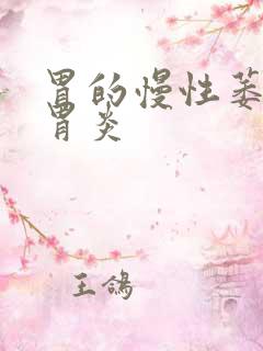 胃的慢性萎缩性胃炎