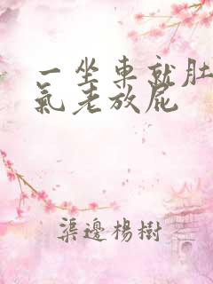 一坐车就肚子胀气老放屁