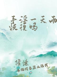 手淫一天两次能恢复吗