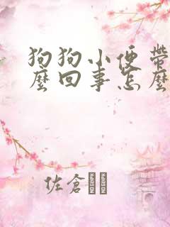 狗狗小便带血怎么回事怎么办