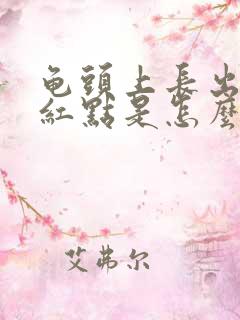 龟头上长出了小红点是怎么回事