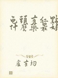 龟头有红点痒擦什么药最好