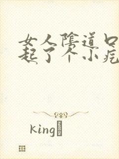 女人阴道口下面起了个小疙瘩