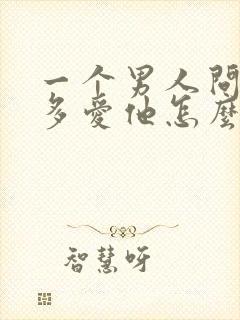 一个男人问你有多爱他怎么回答