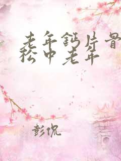 老年钙片骨质疏松中老年