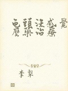 龟头没感觉吃什么药治疗