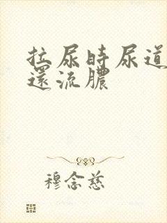 拉尿时尿道刺痛还流脓