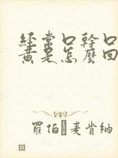 经常口干口苦尿黄是怎么回事