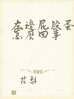 左边屁股蛋疼是怎么回事