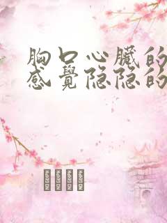 胸口心脏的地方感觉隐隐的疼