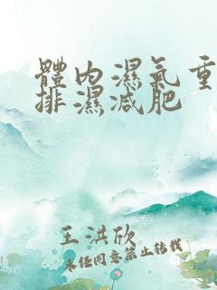 体内湿气重如何排湿减肥