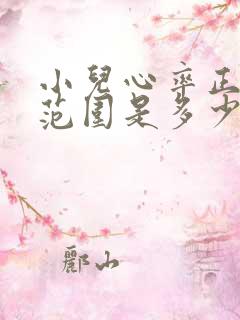 小儿心率正常值范围是多少