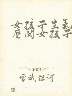 女孩子生气了怎么哄女孩子开心