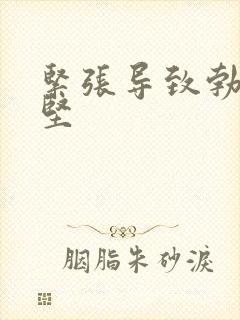 紧张导致勃起不坚