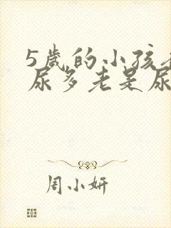 5岁的小孩夜里尿多老是尿床