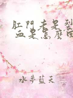 肛门老是裂疼出 血是怎么回事呀