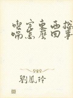 吃完东西总是打嗝怎么回事