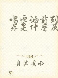 喝啤酒前列腺就疼是什么原因