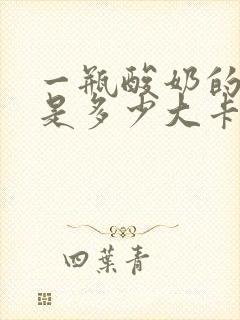 一瓶酸奶的热量是多少大卡