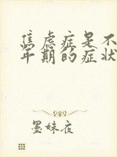 焦虑症是不是更年期的症状?