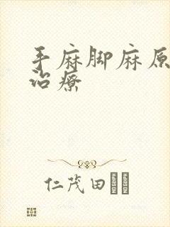 手麻脚麻原因及治疗