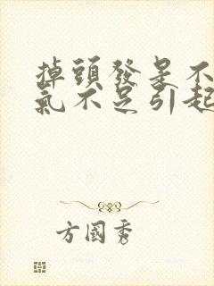 掉头发是不是肾气不足引起的