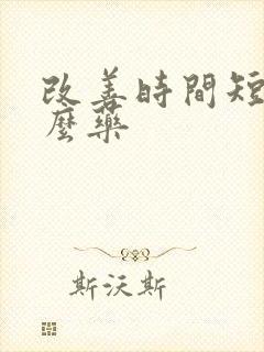 改善时间短吃什么药