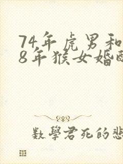 74年虎男和68年猴女婚配