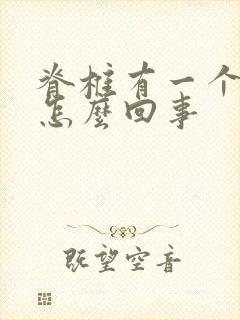 脊椎有一个点疼怎么回事