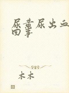 尿黄尿出血怎么回事