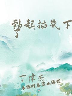 勃起插几下就软了