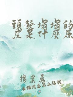 头发塌塌的贴头皮是什么原因