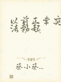 以前正常突然无法勃起