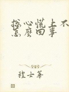 总心慌上不来气怎么回事