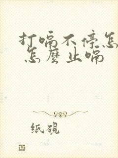 打嗝不停怎么办 怎么止嗝