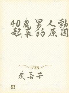 40岁男人勃不起来的原因是什么