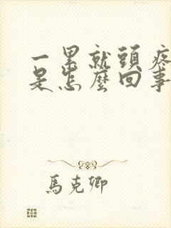 一累就头疼头晕是怎么回事