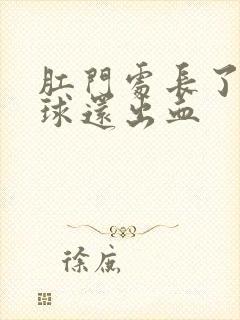 肛门处长了个肉球还出血