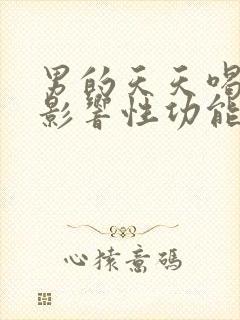 男的天天喝酒会影响性功能吗