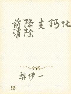 前降支钙化斑块消除