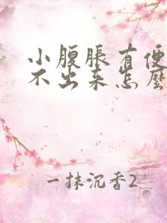 小腹胀有便意拉不出来怎么回事