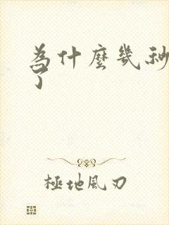 为什么几秒就射了